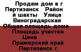 Продам дом в г.Партизанск › Район ­ 20-й шахты › Улица ­ Виноградарская › Общая площадь дома ­ 50 › Площадь участка ­ 200 › Цена ­ 850 000 - Приморский край, Партизанск г. Недвижимость » Дома, коттеджи, дачи продажа   